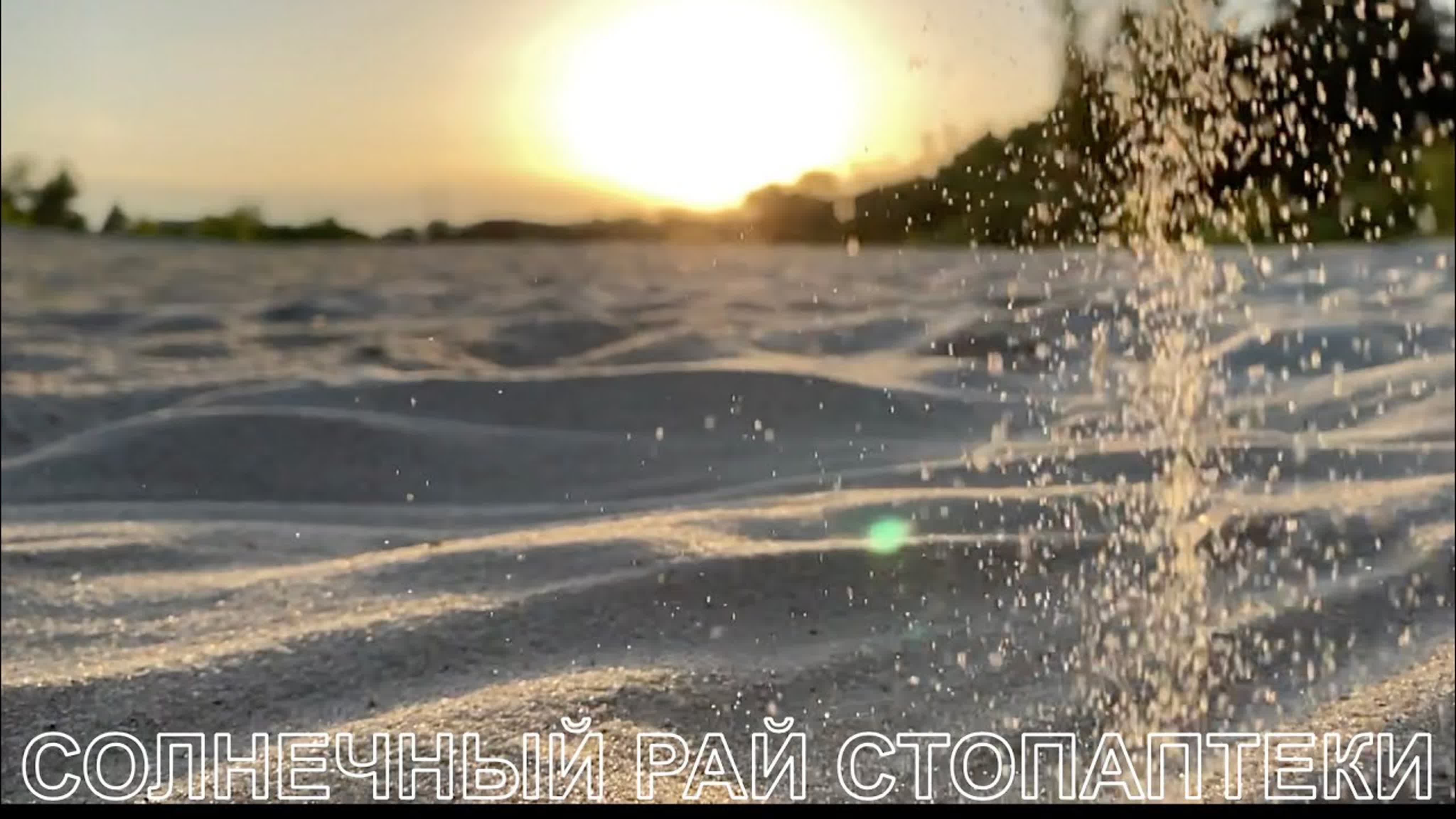 СОЛНЕЧНЫЙ РАЙ СТОПАПТЕКИ 2021