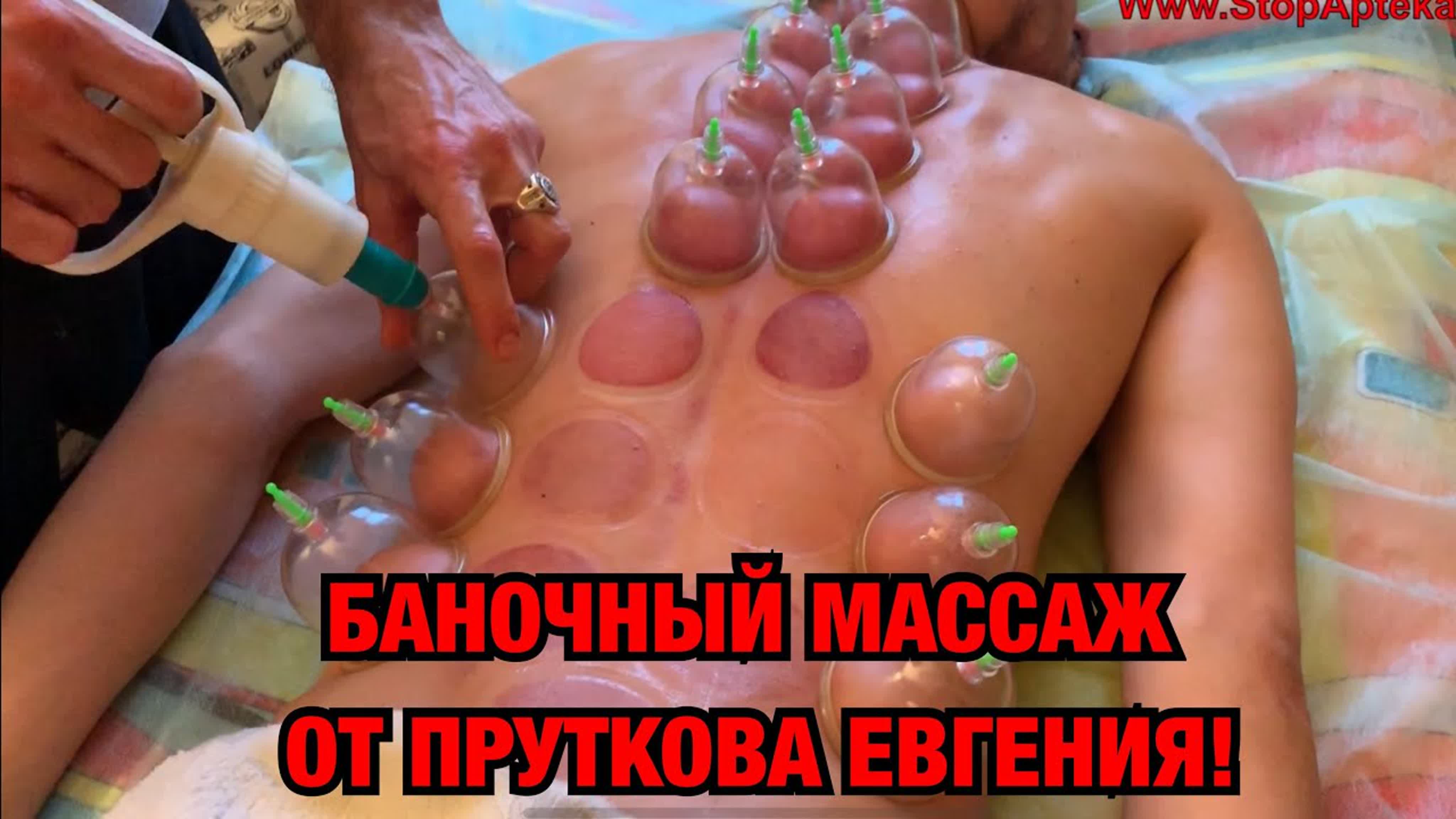 БАНОЧНЫЙ МАССАЖ!