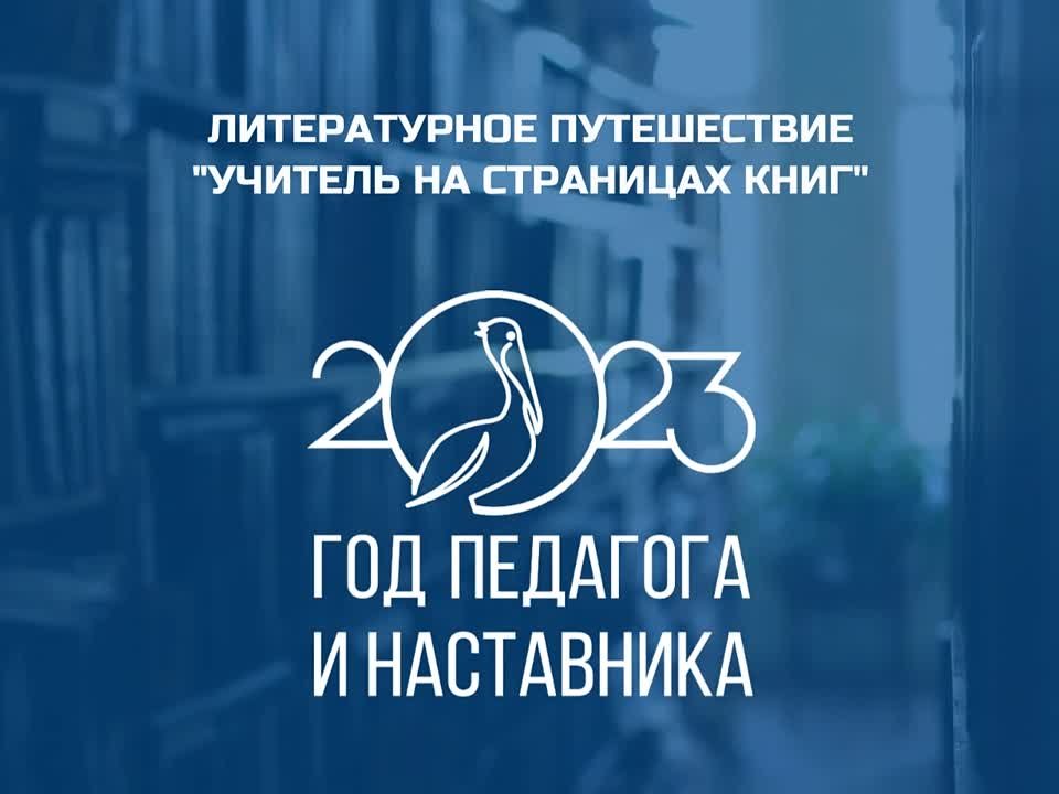 Год педагога и наставника