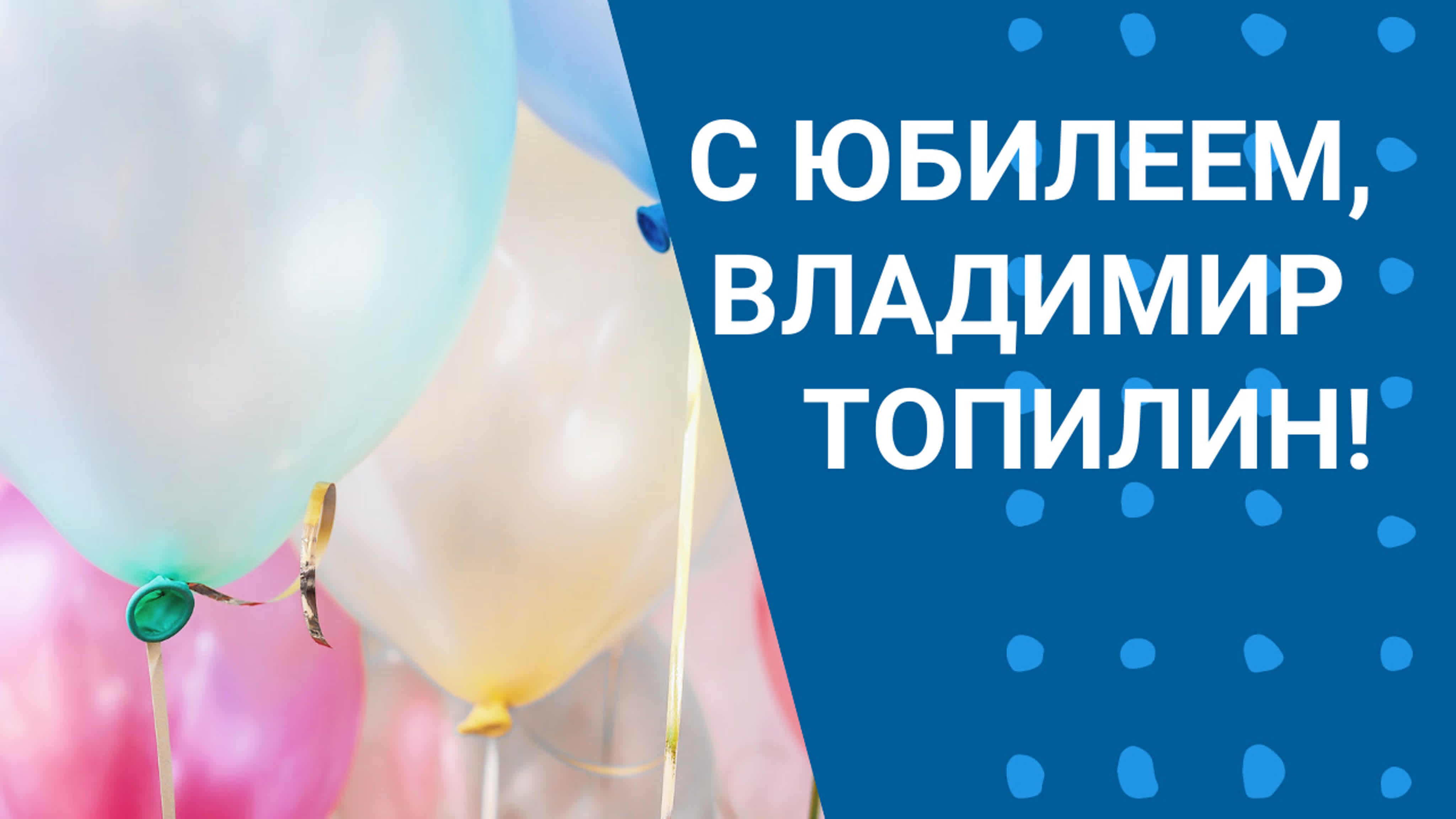 Поздравления