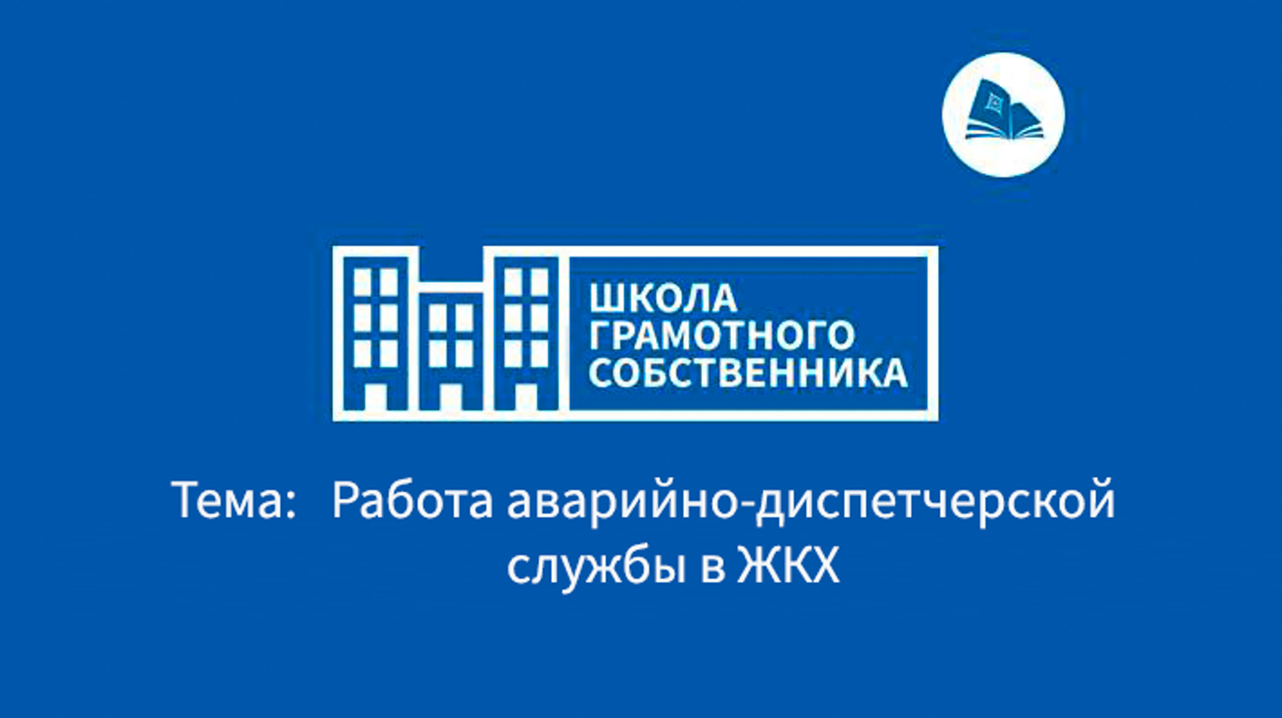 Школа грамотного собственника