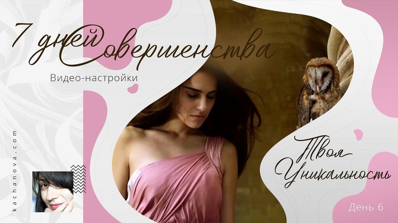 ВИДЕО-настройки "7 дней Совершенства"