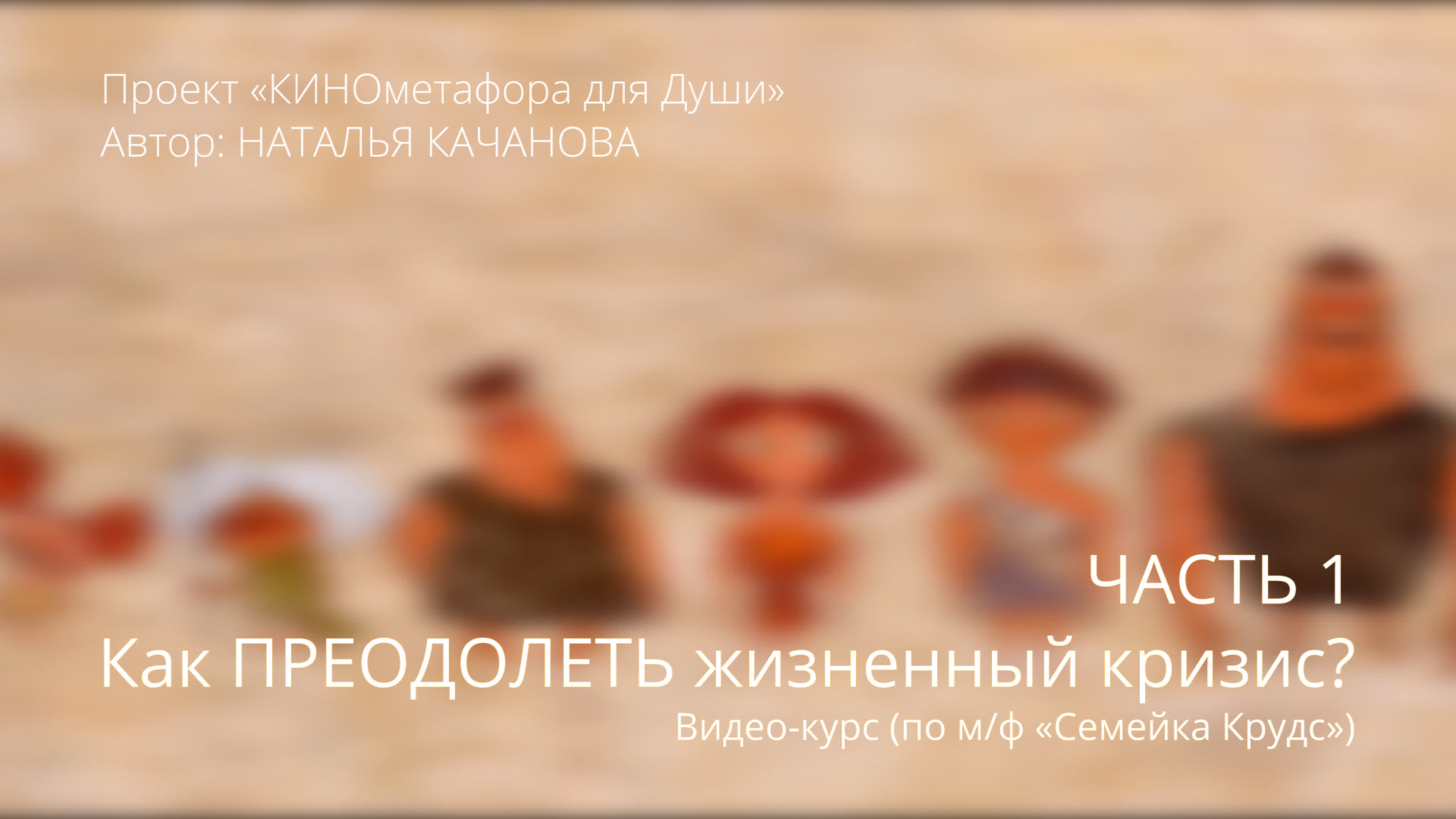 КИНО-психология 3D — смотри, дыши, меняйся