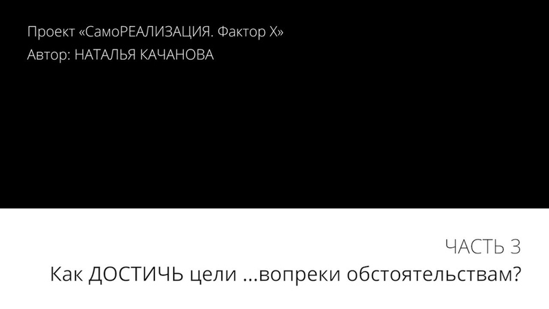ВИДЕО-курс "Достижение без напряжения"