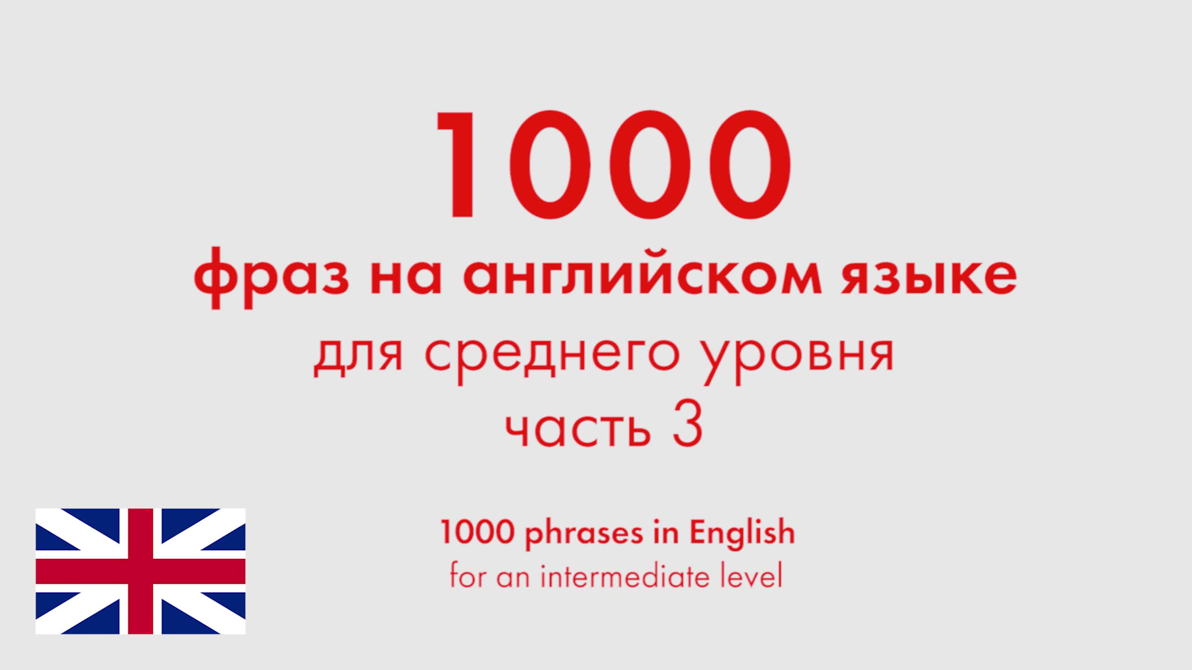 Английский язык - средний уровень. English for an Intermediate Level