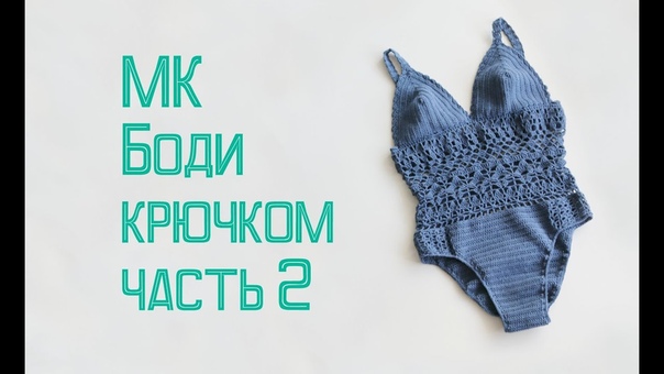 Купальники вязаные