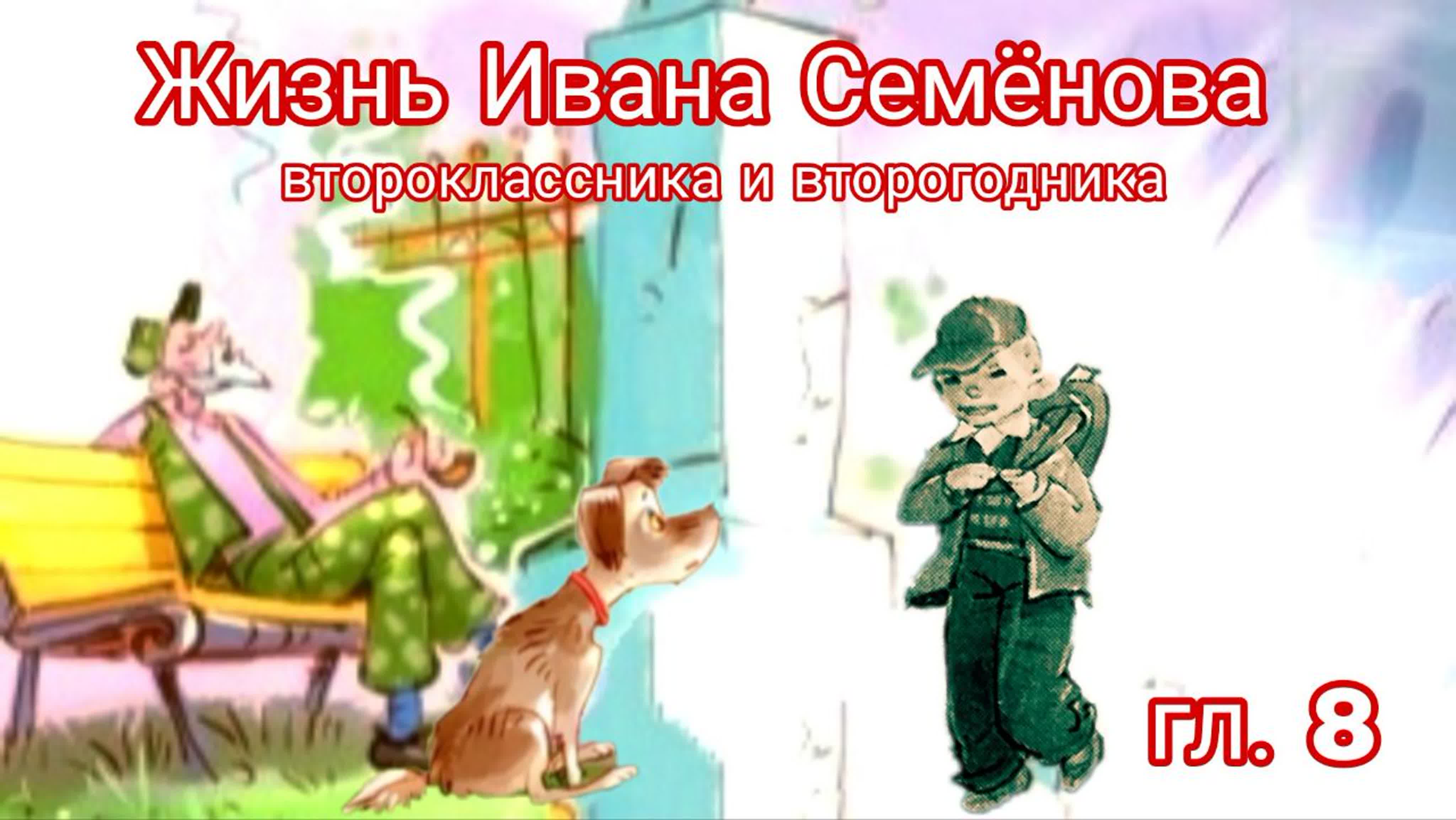 Л. Давыдычев Жизнь Ивана Семёнова