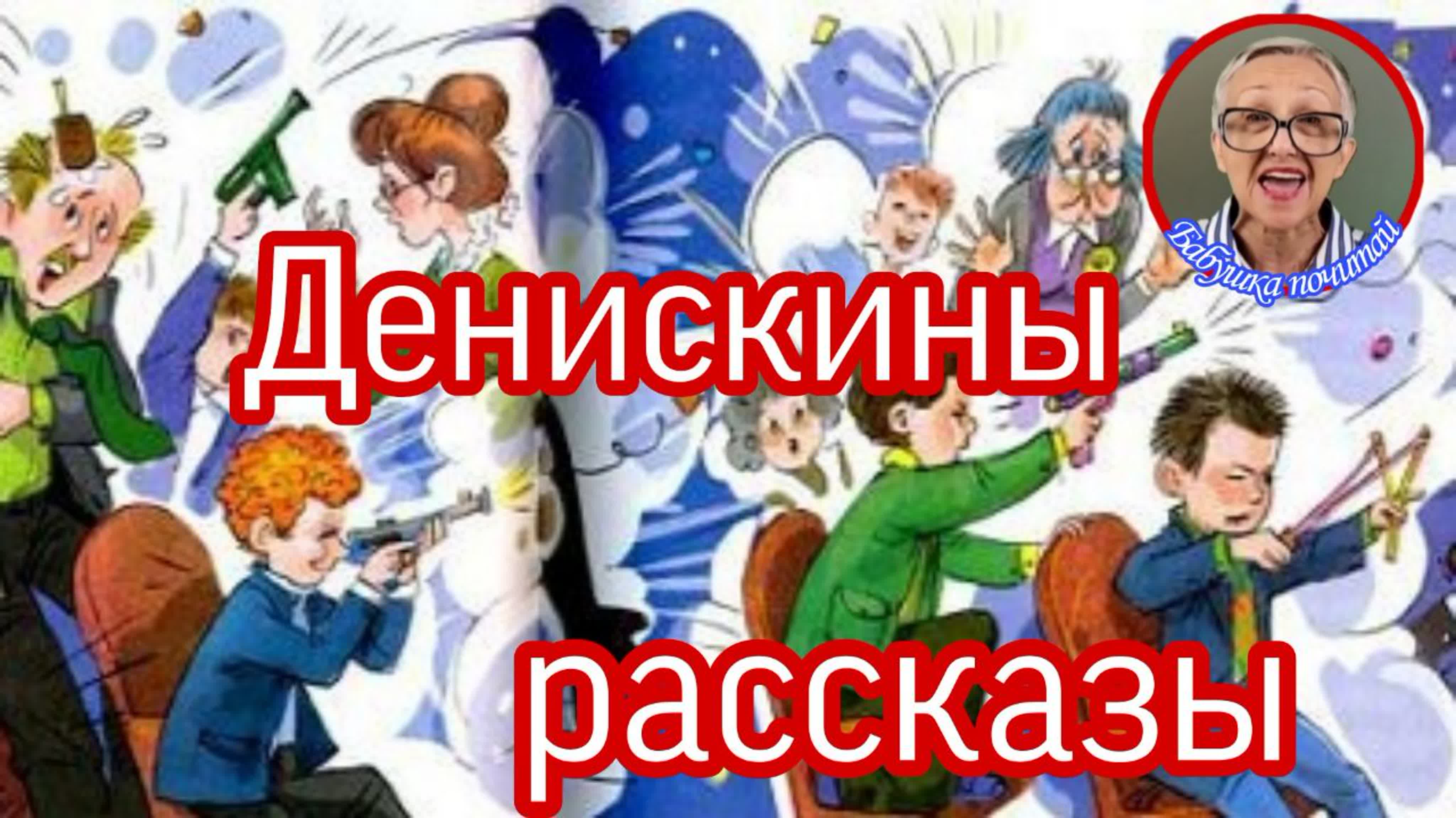 В.Драгунский Денискины рассказы