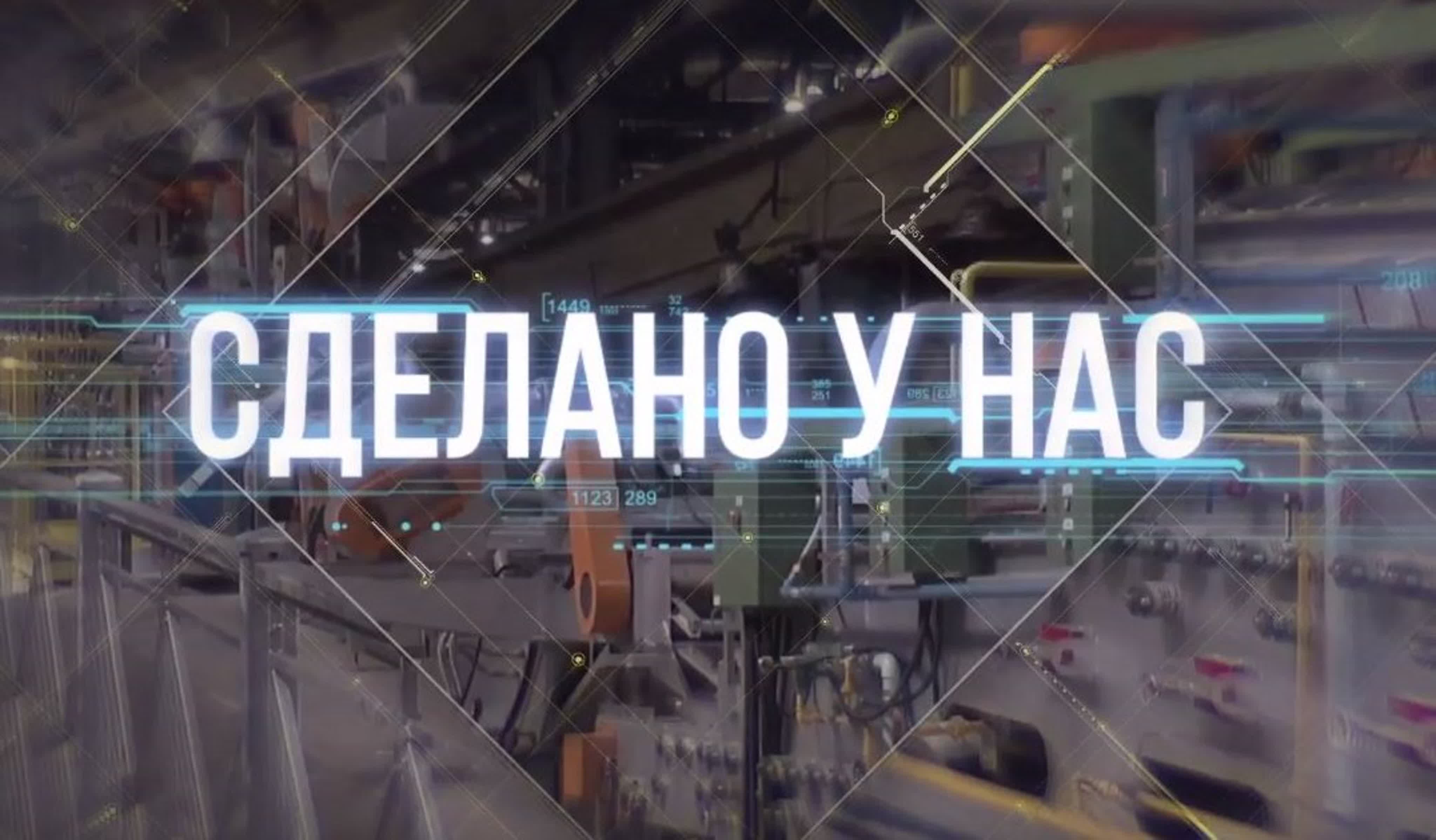 Сделано у нас!