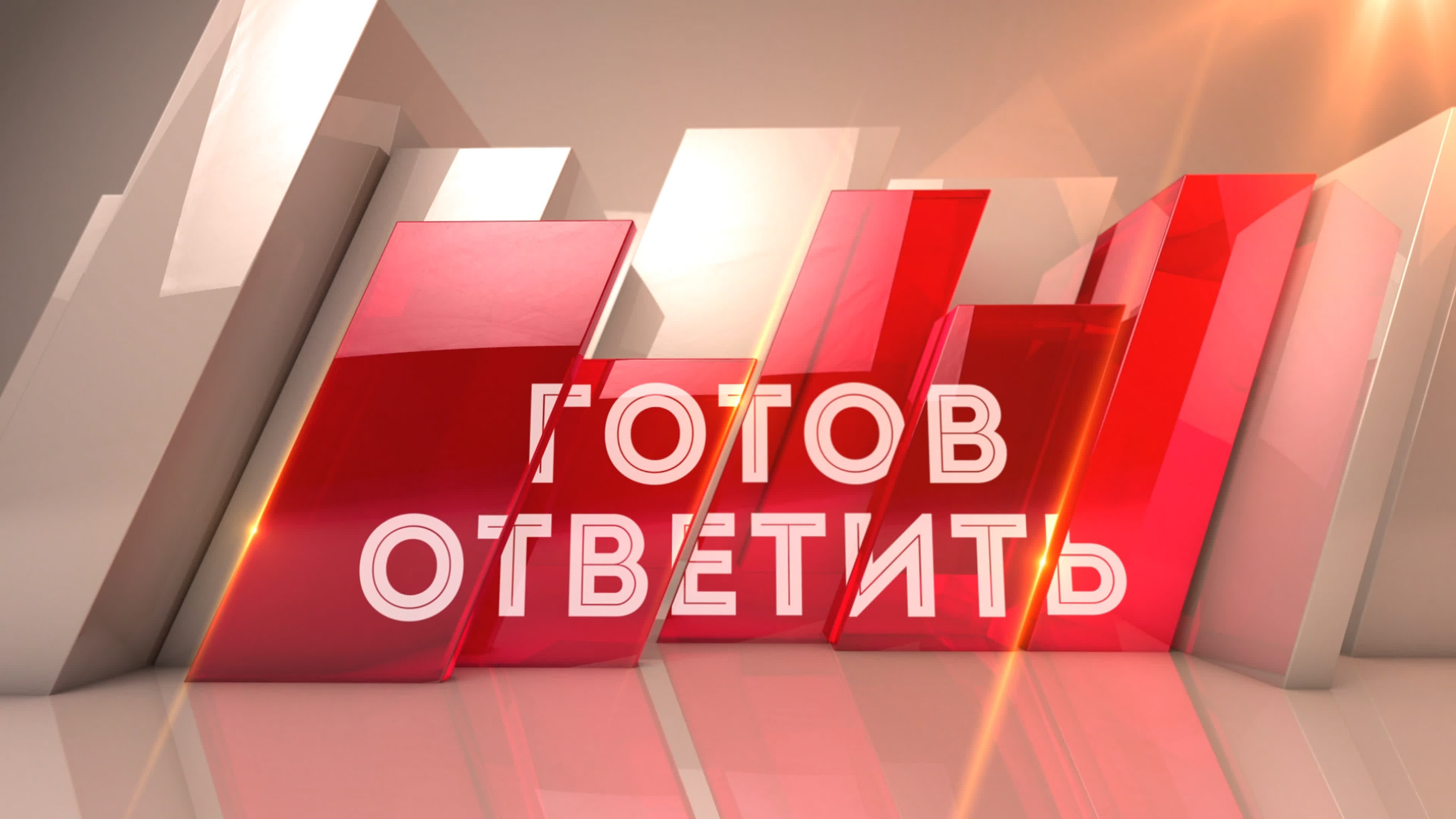 Готов ответить