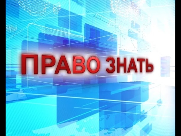 Право знать