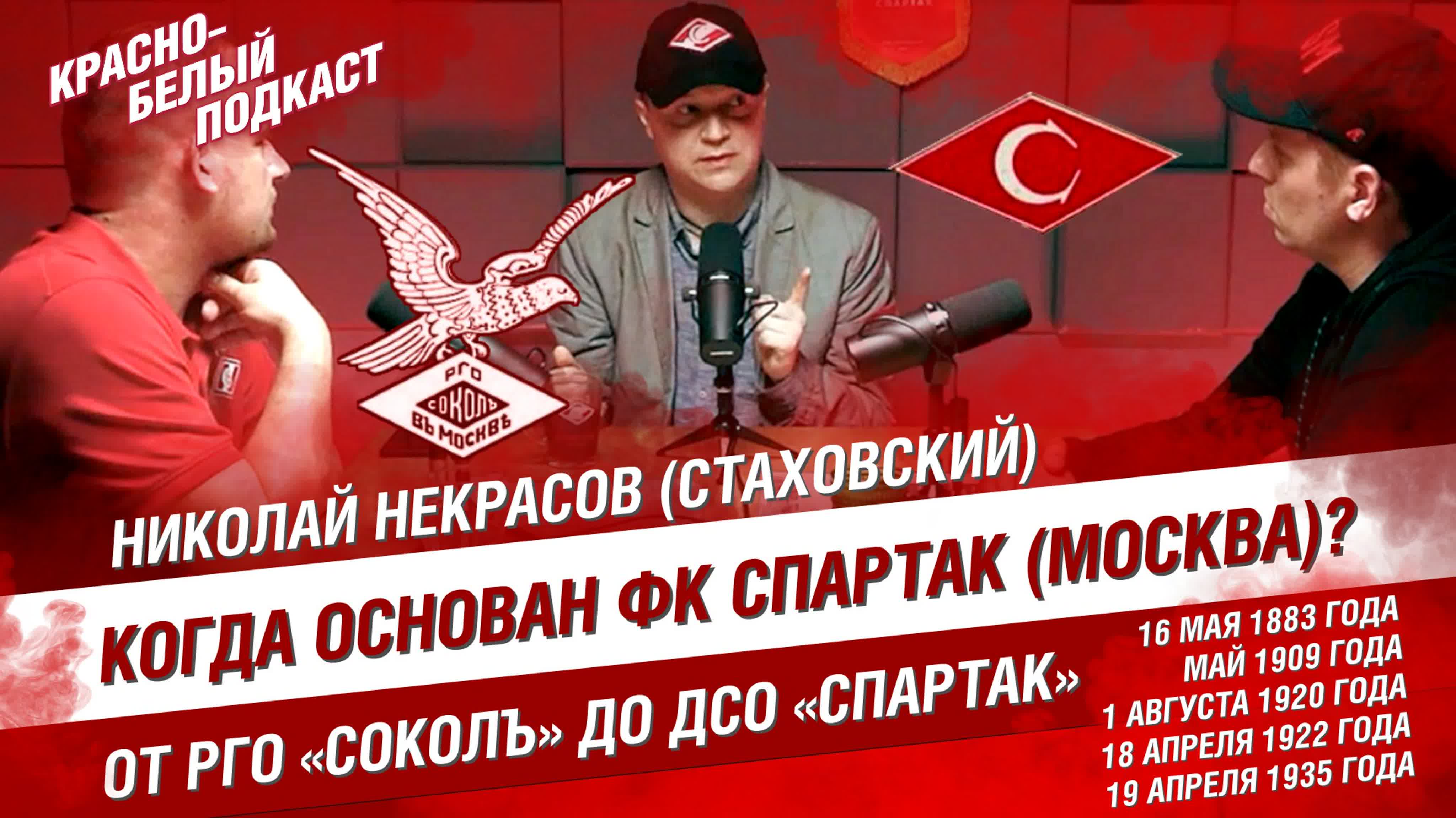 История "Спартака"