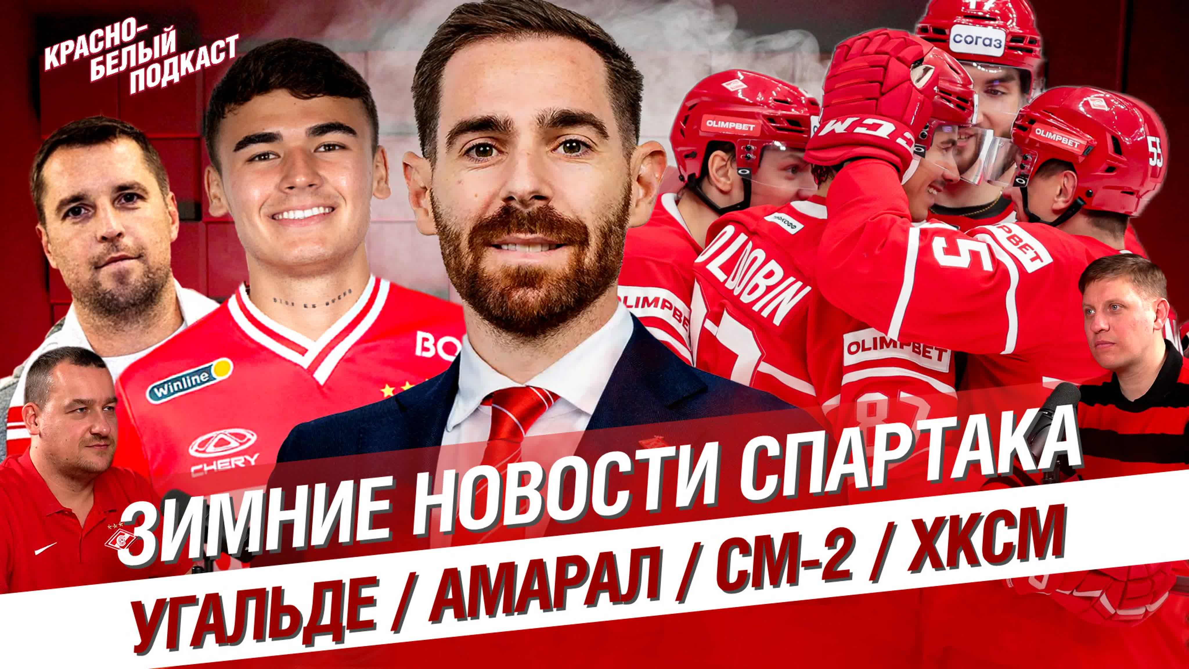 Красно-белый подкаст - все выпуски
