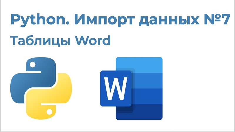 Python. Импорт данных