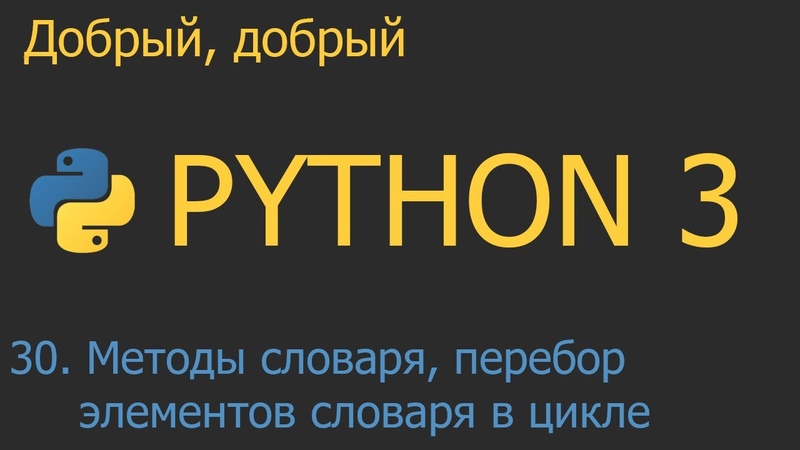 Добрый, добрый Python - уроки для начинающих