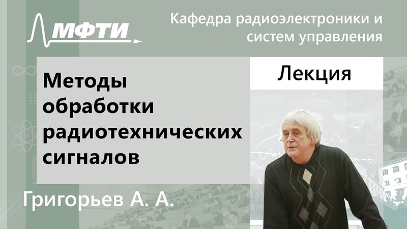 Лекции по курсу "Методы обработки радиотехнических сигналов"