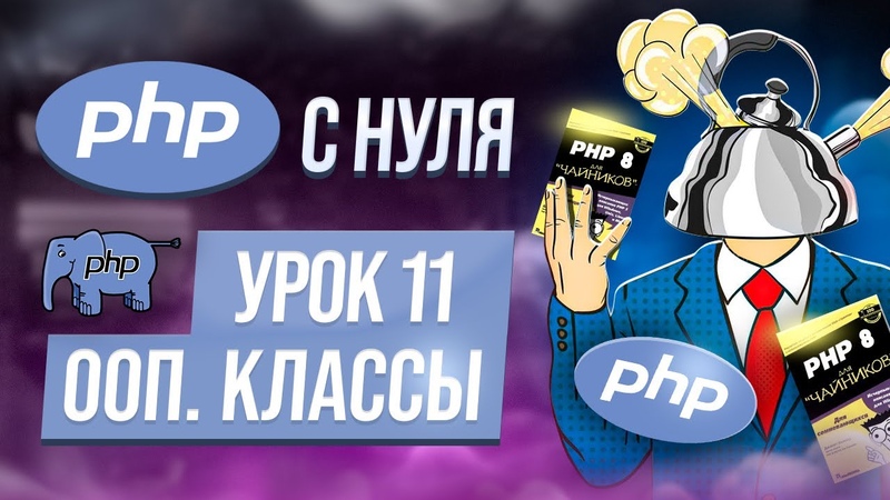 Курс PHP с нуля. Уроки по изучению PHP (ПХП)