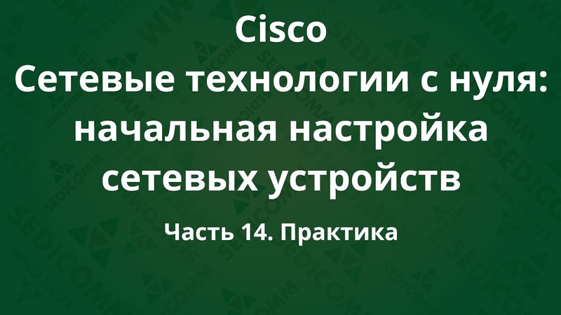 Курсы Cisco: сетевые технологии с нуля