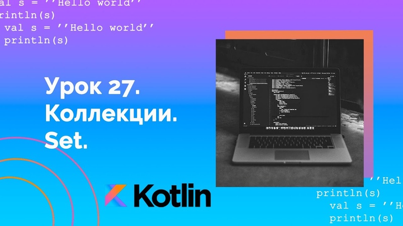 Учим Kotlin с нуля