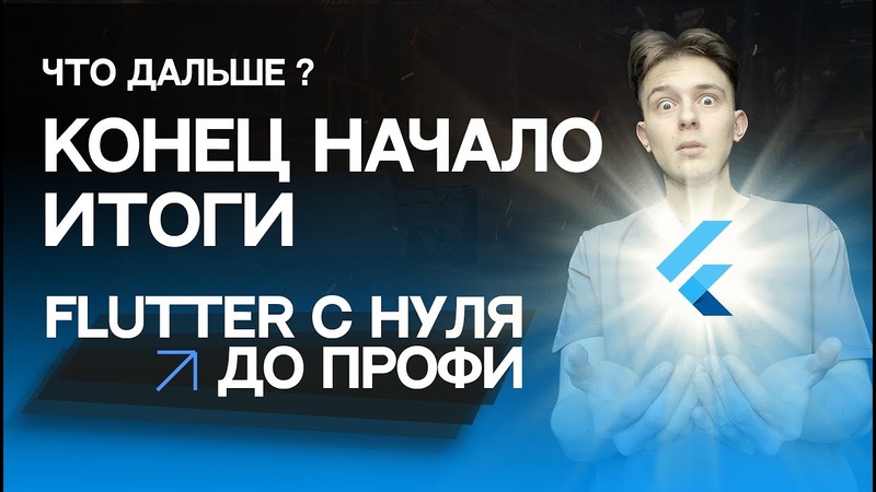 Flutter Уроки с нуля до профи 2023