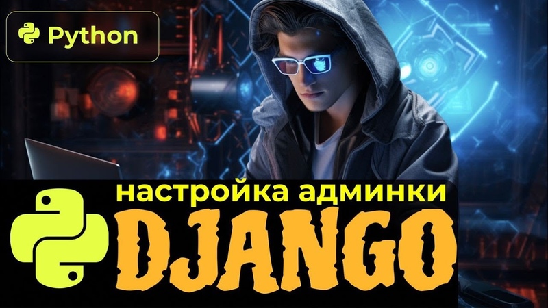 Django создание сайтов с нуля