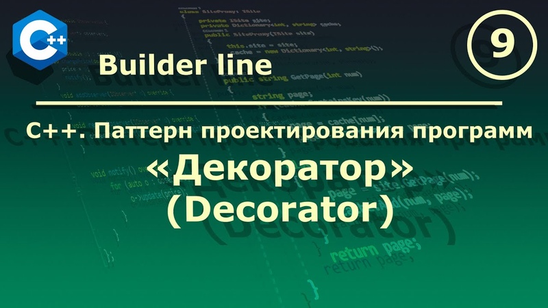 Паттерны проектирования программ на языке C++