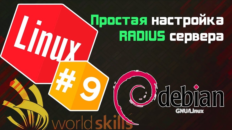 Остров Linux. Решение заданий WorldSkills