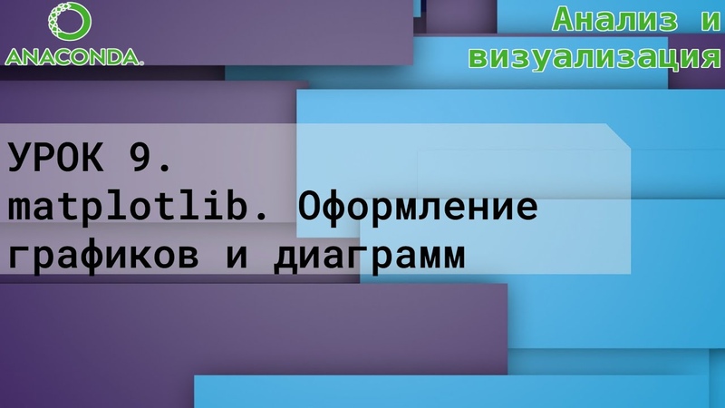 Анализ и визуализация данных (python)