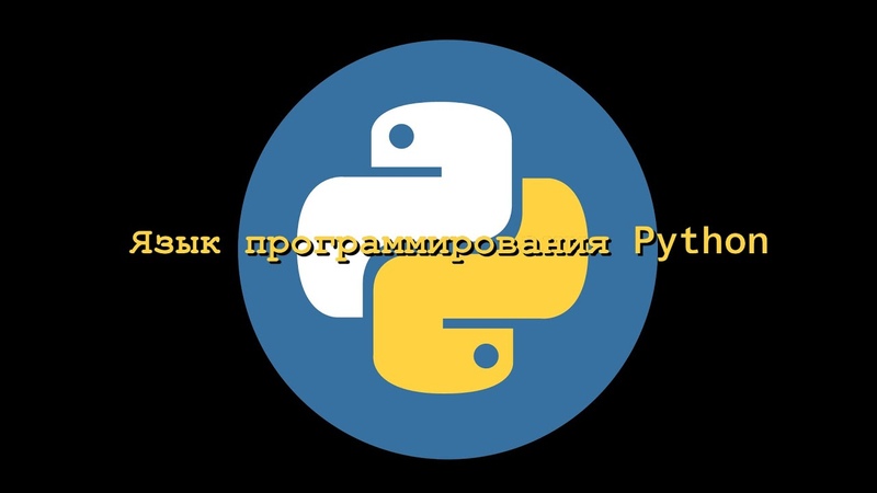 Язык программирования Python