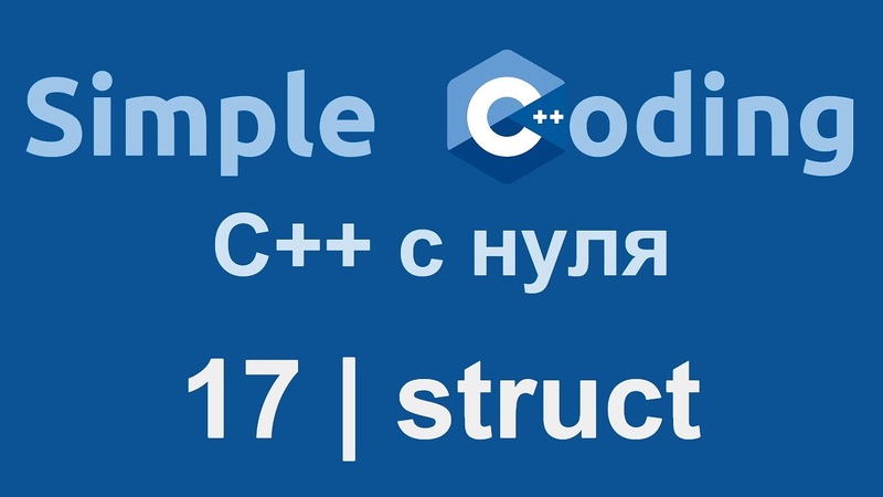 C++ с нуля