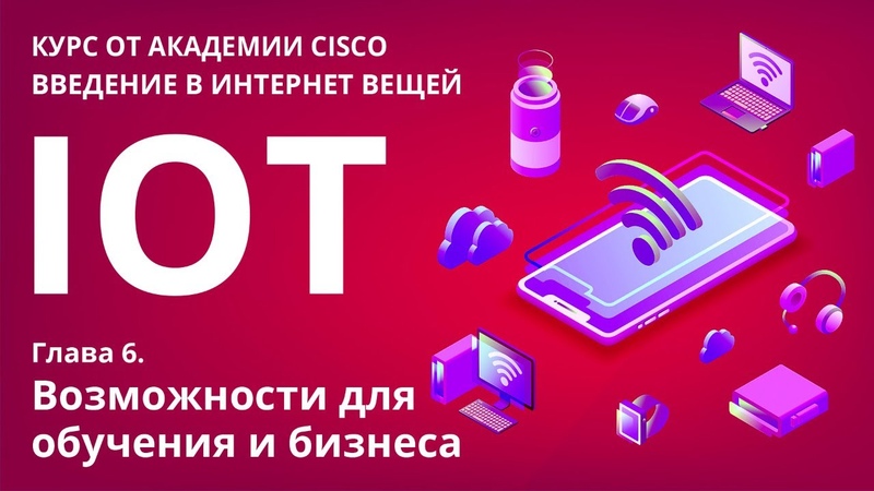 IoT / ИоТ: Введение в интернет вещей