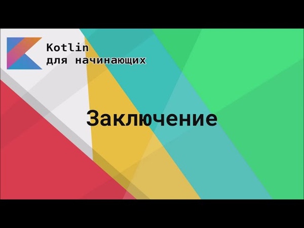 Kotlin для начинающих