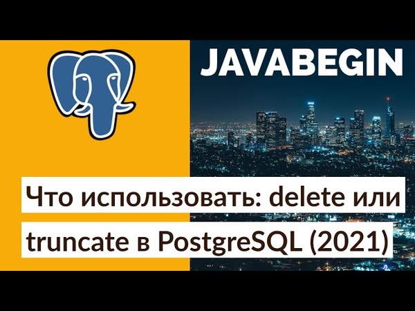 Основы работы с базой данных PostgreSQL