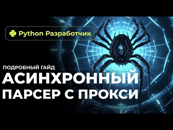 Парсинг на Python