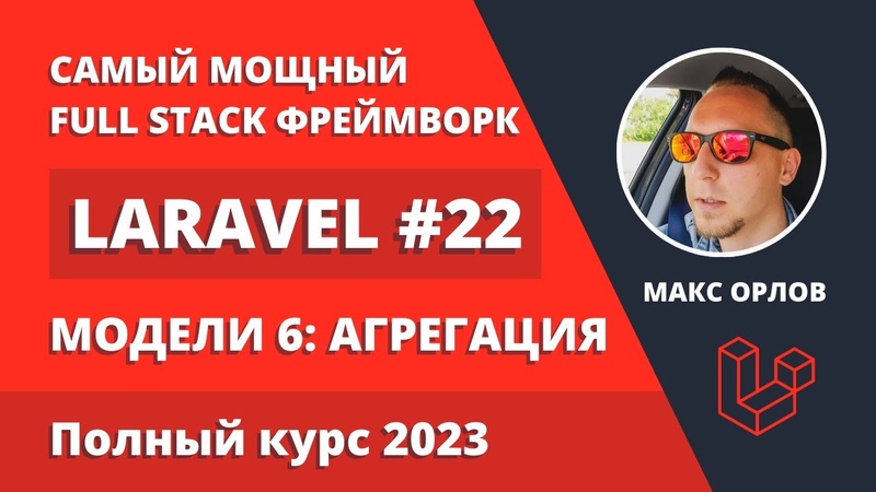 Laravel (полный курс 2023)