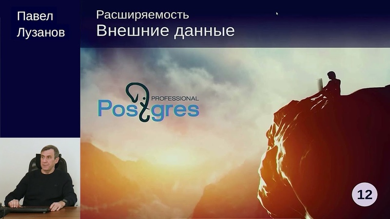 Разработка серверной части приложений PostgreSQL 12. Расширенный курс