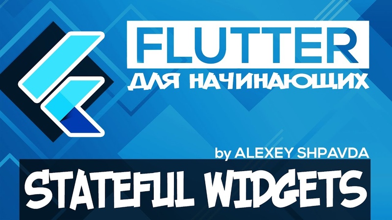 Flutter уроки для начинающих