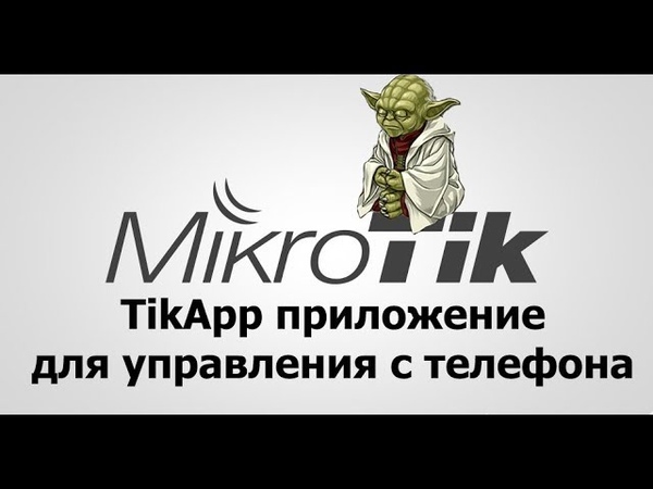 Настройка MikroTik