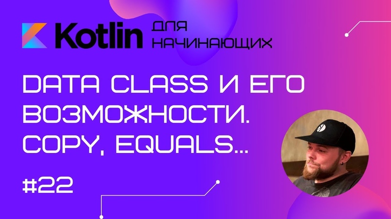 Kotlin с нуля