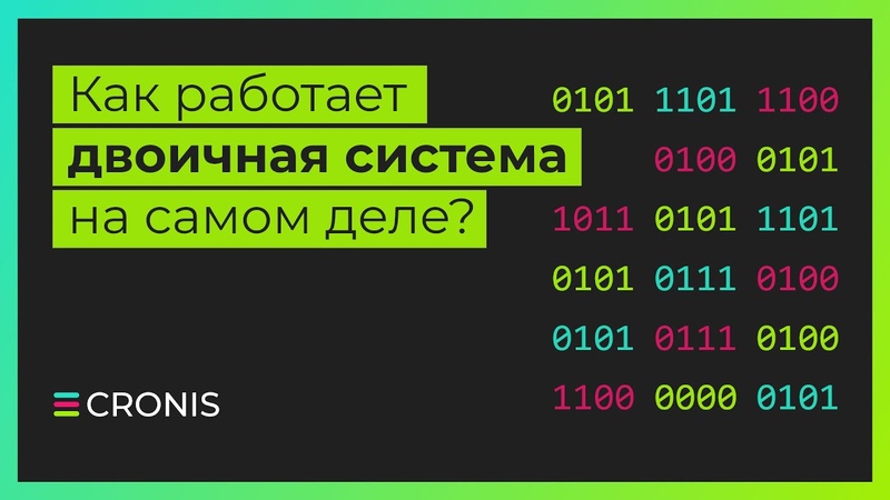 Двоичная система счисления