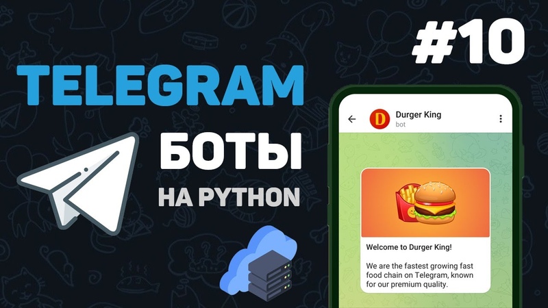 Разработка Telegram Ботов на Python с нуля