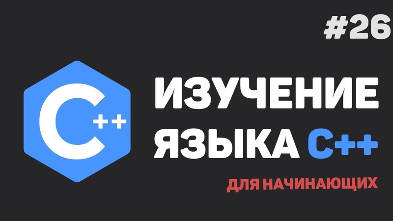 Изучение C++ для начинающих