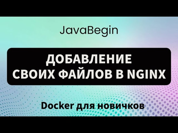 Docker для новичков