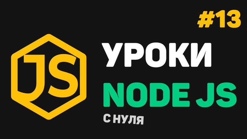 Изучение Node JS с нуля