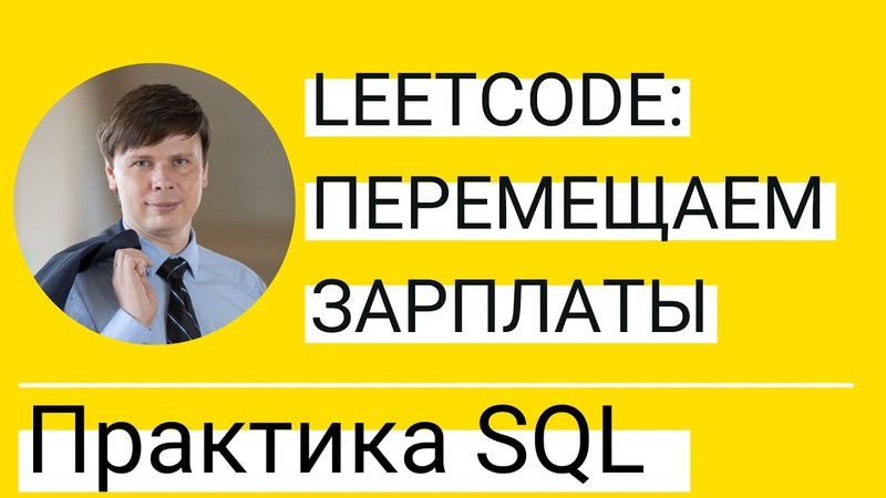 Практика SQL