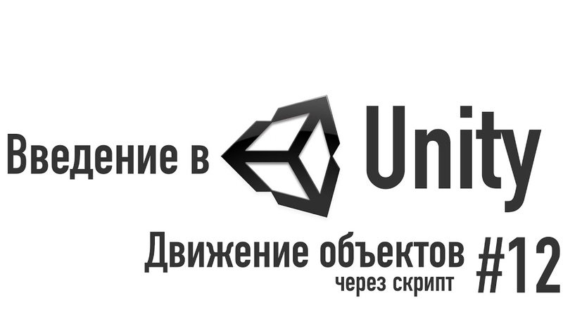 Введение в Unity