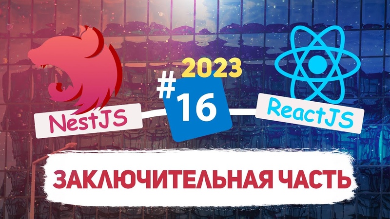 Мини курс по Fullstack разработке: NestJS, ReactJs, PostgreSQL,TypeScript 2023