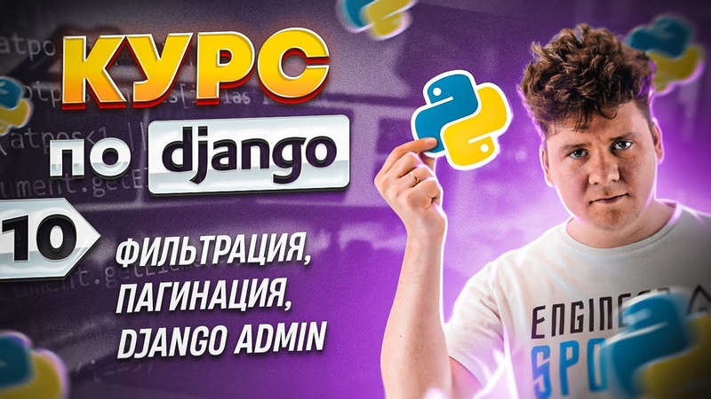 Курс по Django