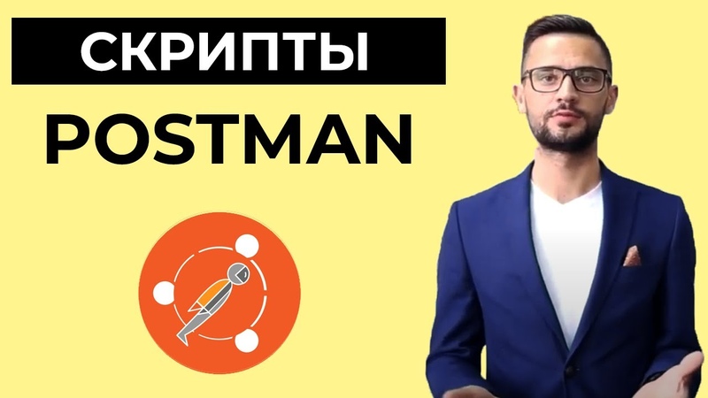 Уроки по Postman. Видеокурс для мануального и автоматизированного тестирования