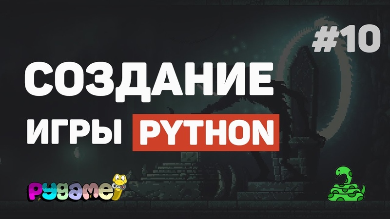 Уроки Pygame для начинающих / Разработка игр на Python с нуля